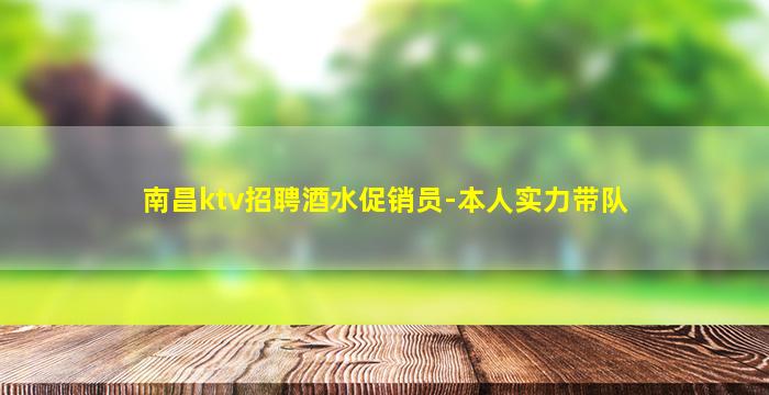 南昌ktv招聘酒水促销员-本人实力带队